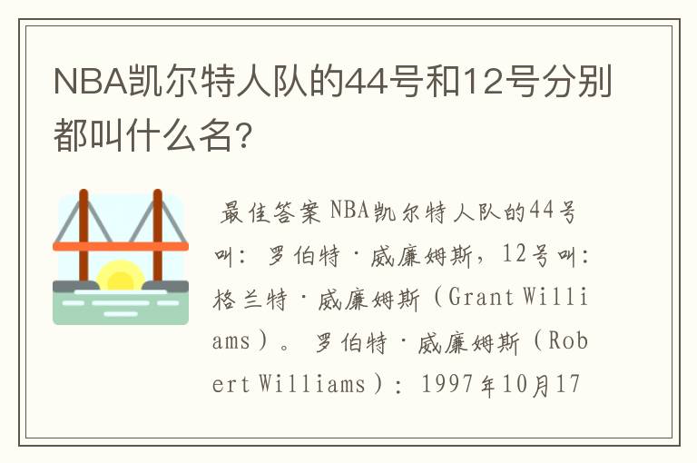 NBA凯尔特人队的44号和12号分别都叫什么名?