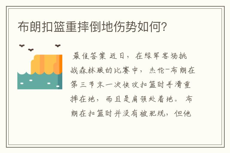 布朗扣篮重摔倒地伤势如何？