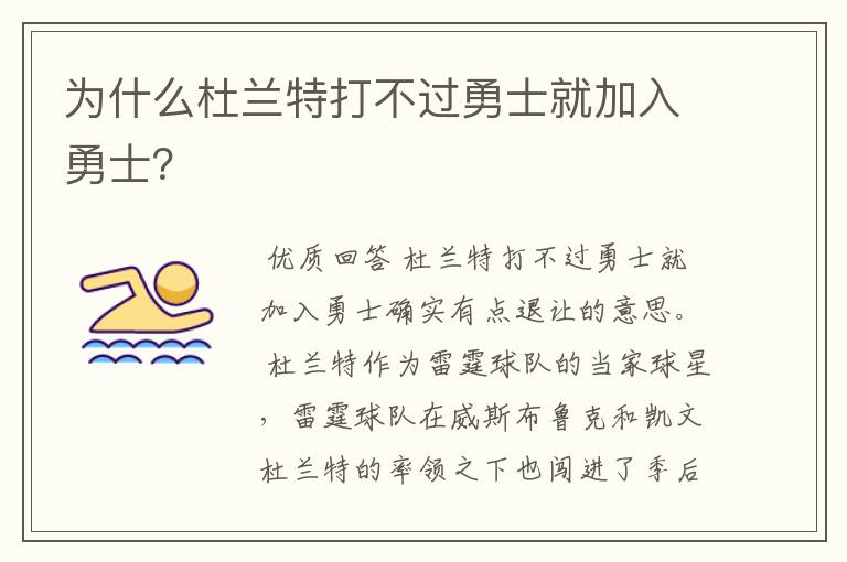 为什么杜兰特打不过勇士就加入勇士?