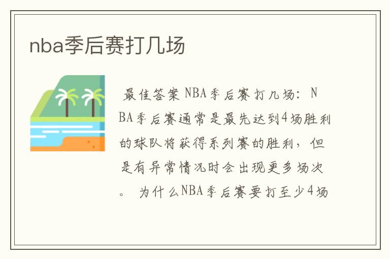 nba季后赛打几场