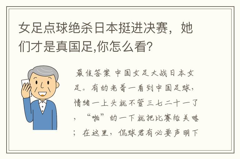 女足点球绝杀日本挺进决赛，她们才是真国足,你怎么看？