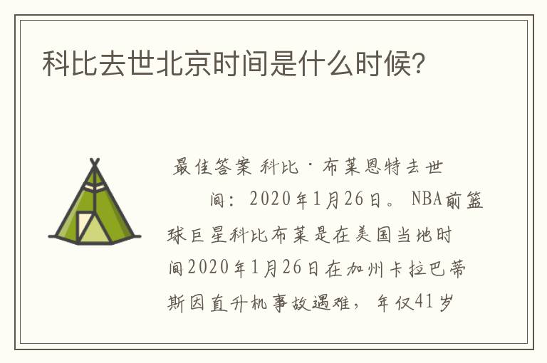 科比去世北京时间是什么时候？