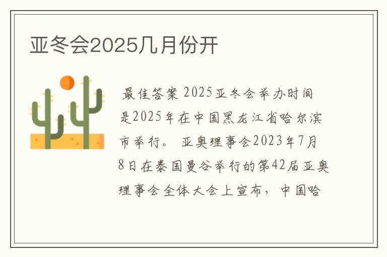 亚冬会2025几月份开