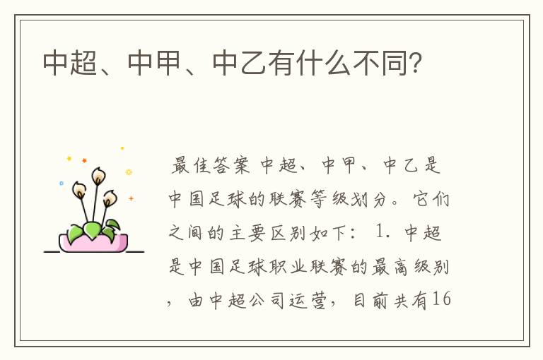 中超、中甲、中乙有什么不同?