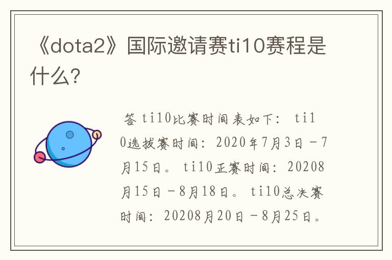 《dota2》国际邀请赛ti10赛程是什么？