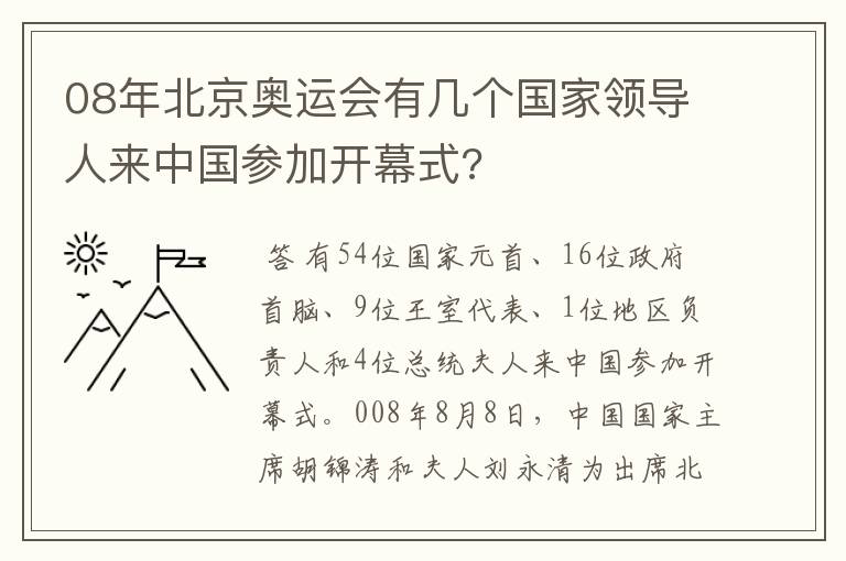 08年北京奥运会有几个国家领导人来中国参加开幕式?