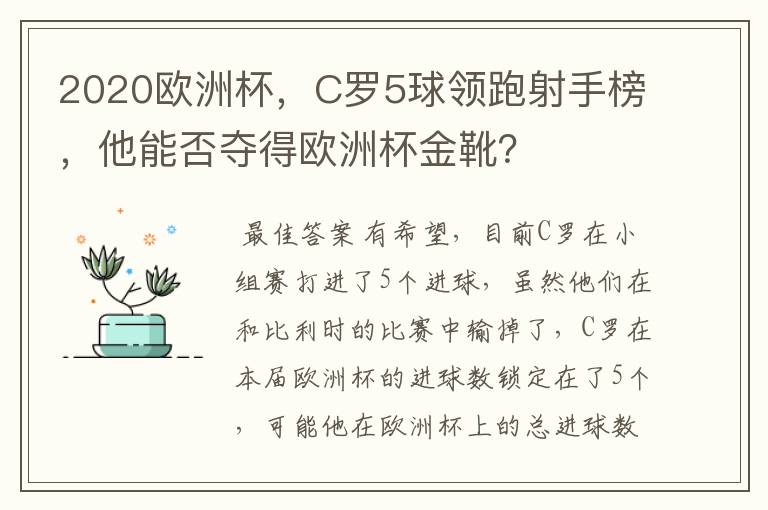 2020欧洲杯，C罗5球领跑射手榜，他能否夺得欧洲杯金靴？