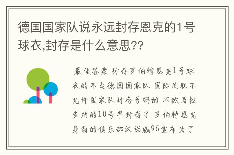 德国国家队说永远封存恩克的1号球衣,封存是什么意思??