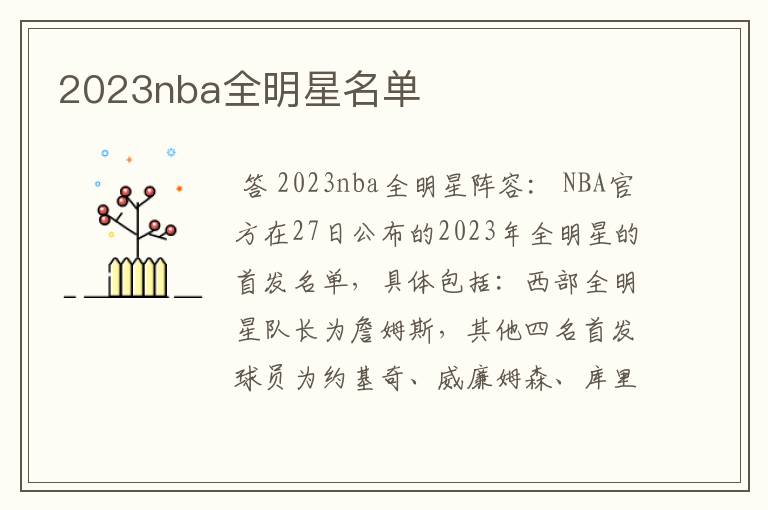 2023nba全明星名单