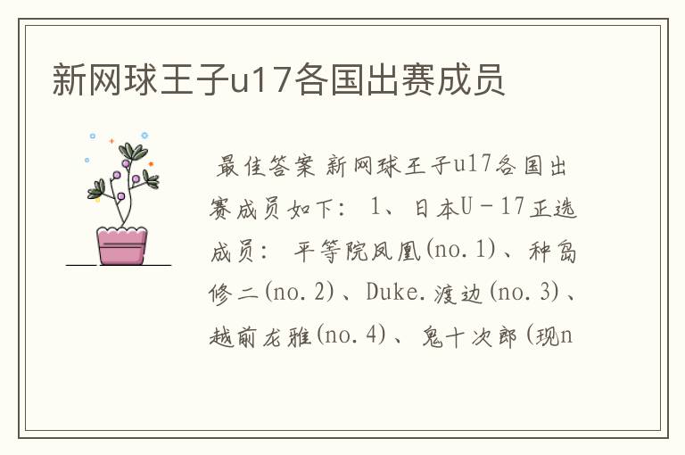 新网球王子u17各国出赛成员