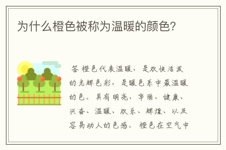 为什么橙色被称为温暖的颜色？