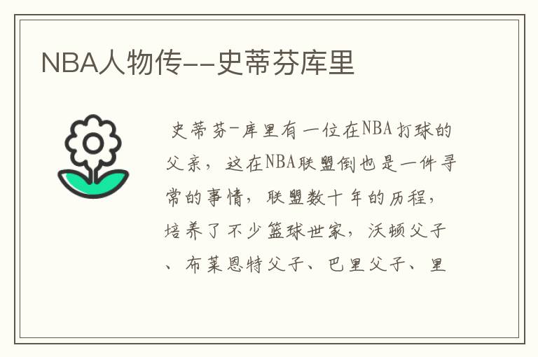 NBA人物传--史蒂芬库里