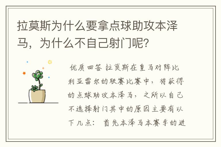 拉莫斯为什么要拿点球助攻本泽马，为什么不自己射门呢？