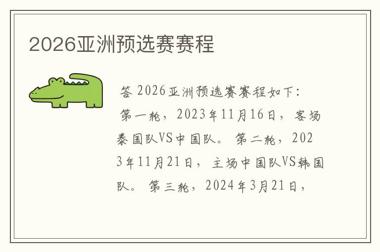 2026亚洲预选赛赛程