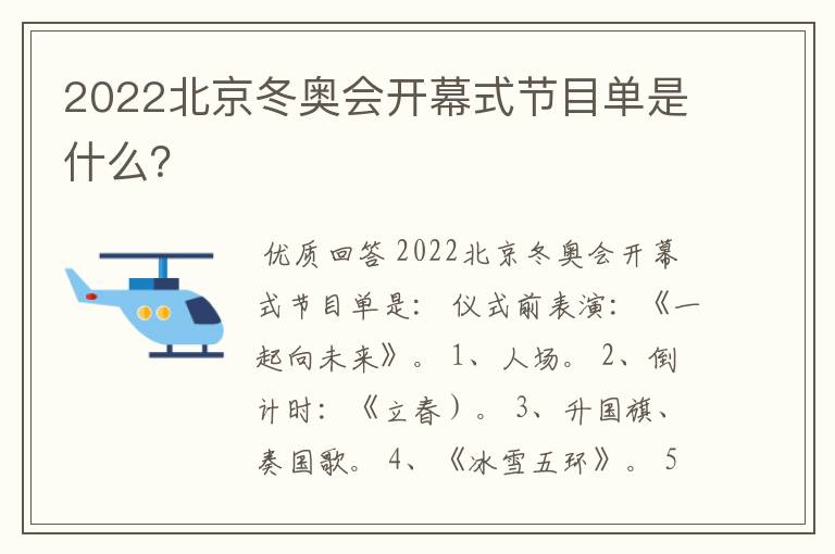 2022北京冬奥会开幕式节目单是什么？