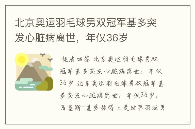 北京奥运羽毛球男双冠军基多突发心脏病离世，年仅36岁