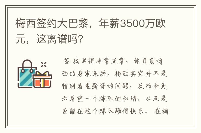 梅西签约大巴黎，年薪3500万欧元，这离谱吗？