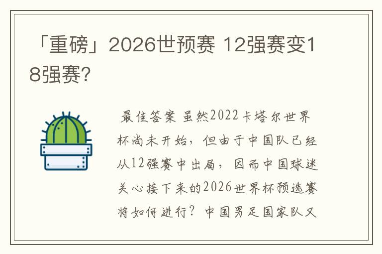 「重磅」2026世预赛 12强赛变18强赛？