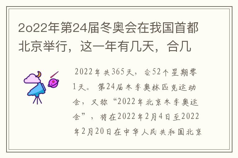 2o22年第24届冬奥会在我国首都北京举行，这一年有几天，合几个星期零几天