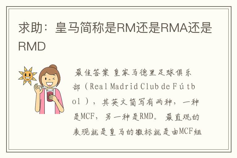 求助：皇马简称是RM还是RMA还是RMD