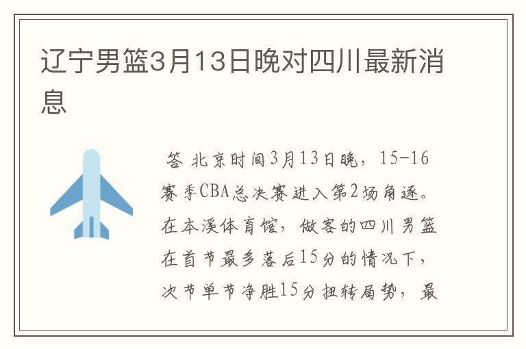 辽宁男篮3月13日晚对四川最新消息