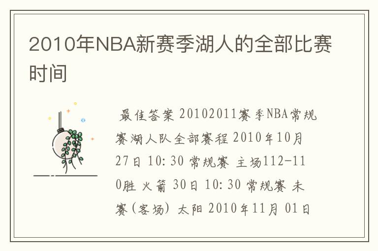 2010年NBA新赛季湖人的全部比赛时间