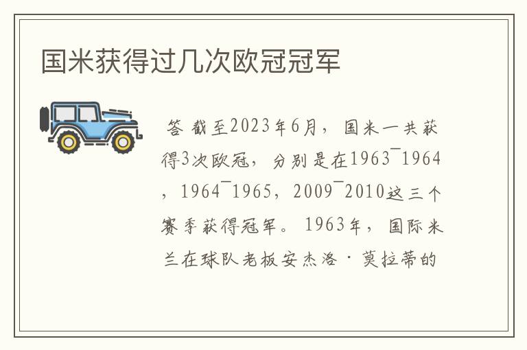 国米获得过几次欧冠冠军