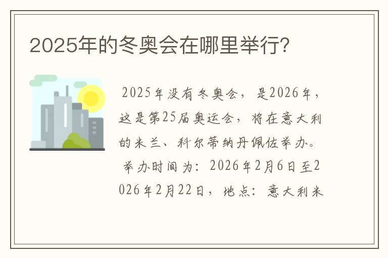 2025年的冬奥会在哪里举行？