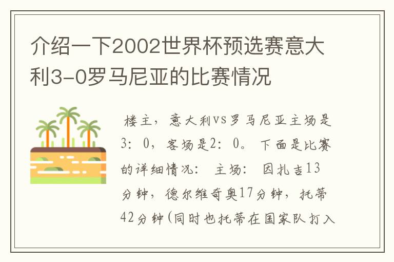 介绍一下2002世界杯预选赛意大利3-0罗马尼亚的比赛情况