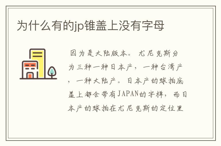 为什么有的jp锥盖上没有字母