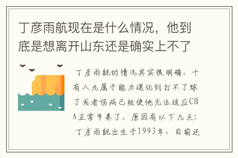 丁彦雨航现在是什么情况，他到底是想离开山东还是确实上不了场？