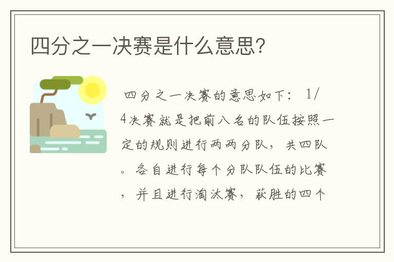 四分之一决赛是什么意思？