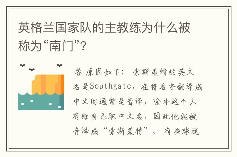 英格兰国家队的主教练为什么被称为“南门”?