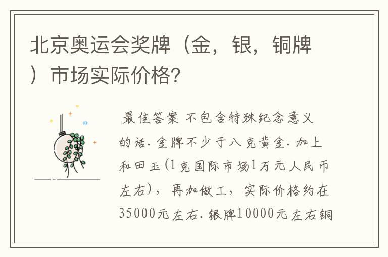 北京奥运会奖牌（金，银，铜牌）市场实际价格？