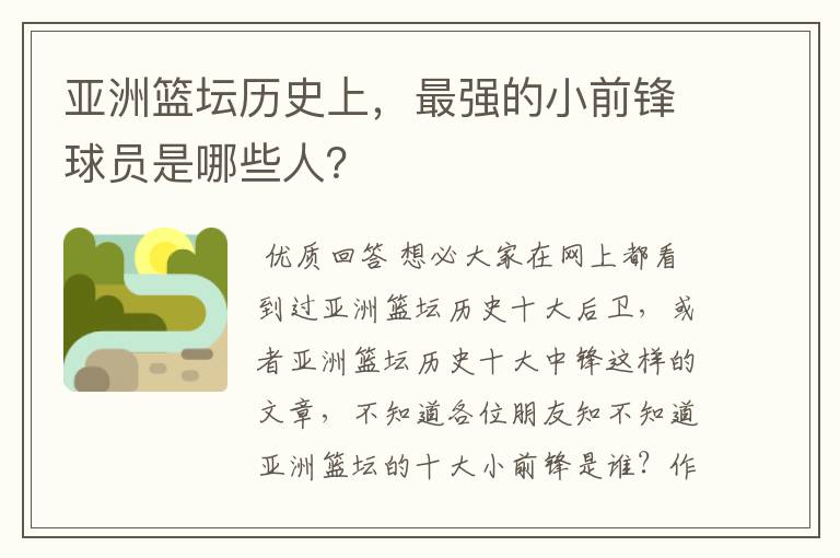 亚洲篮坛历史上，最强的小前锋球员是哪些人？