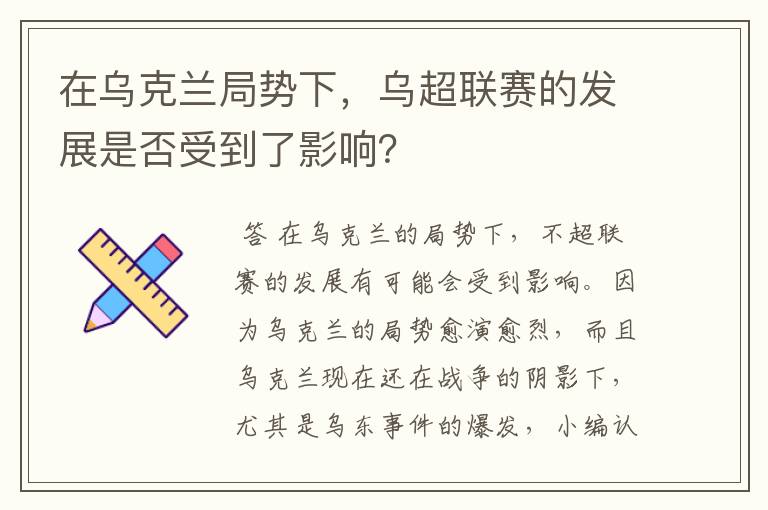 在乌克兰局势下，乌超联赛的发展是否受到了影响？