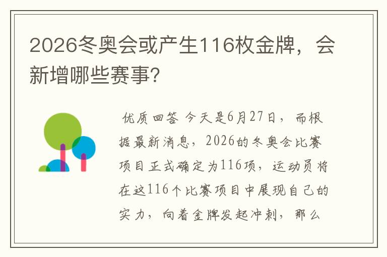 2026冬奥会或产生116枚金牌，会新增哪些赛事？