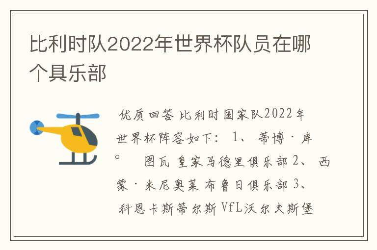 比利时队2022年世界杯队员在哪个具乐部