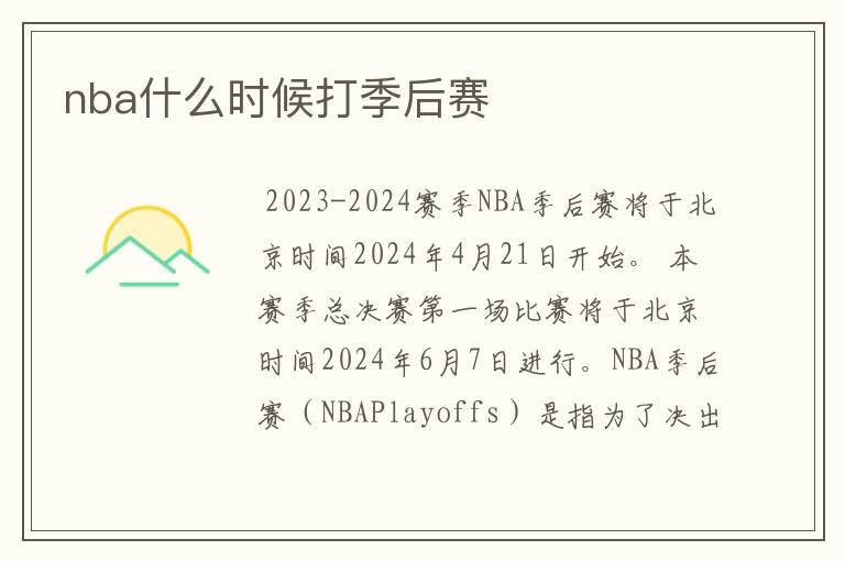 nba什么时候打季后赛