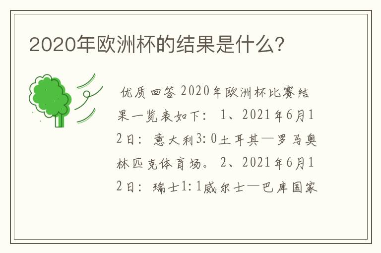 2020年欧洲杯的结果是什么?