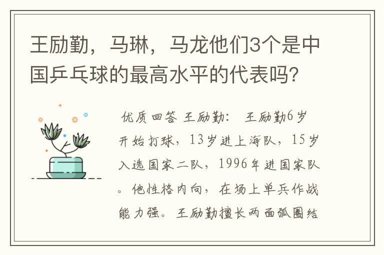 王励勤，马琳，马龙他们3个是中国乒乓球的最高水平的代表吗？他们打球有何特点，谁的FENS多点