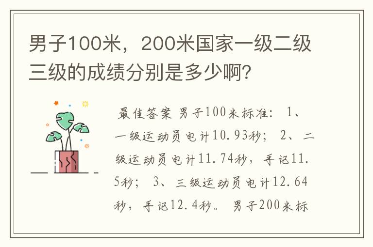 男子100米，200米国家一级二级三级的成绩分别是多少啊？