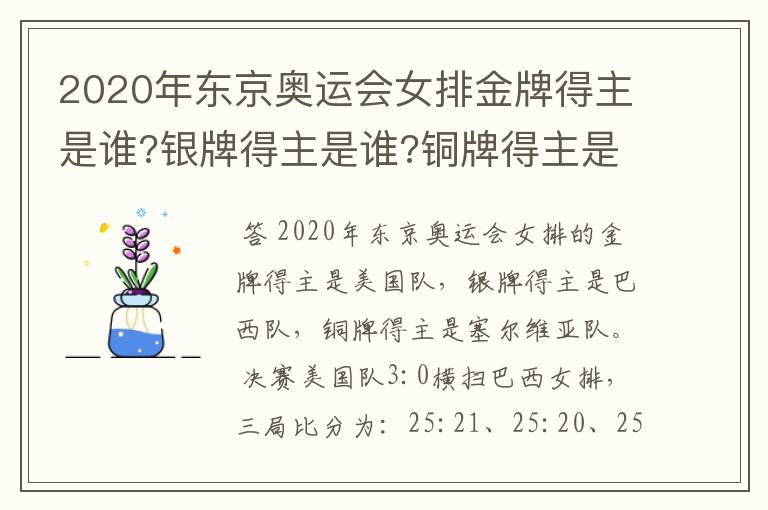 2020年东京奥运会女排金牌得主是谁?银牌得主是谁?铜牌得主是谁?