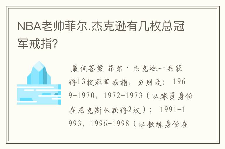 NBA老帅菲尔.杰克逊有几枚总冠军戒指？