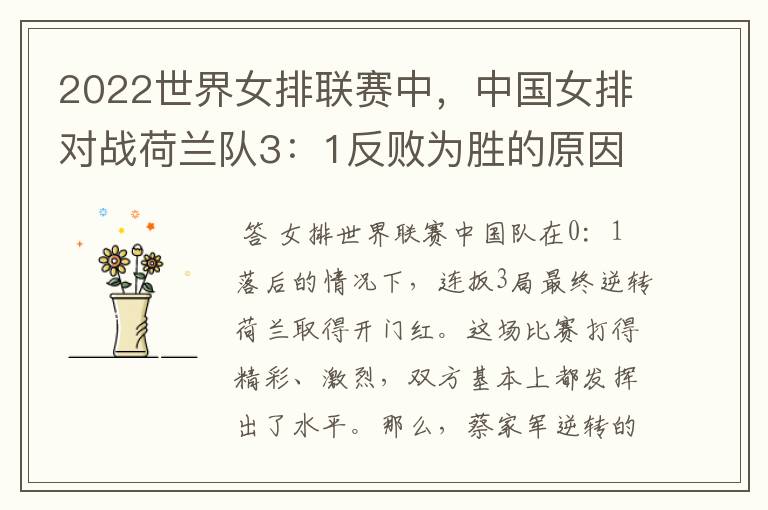 2022世界女排联赛中，中国女排对战荷兰队3：1反败为胜的原因是什么？