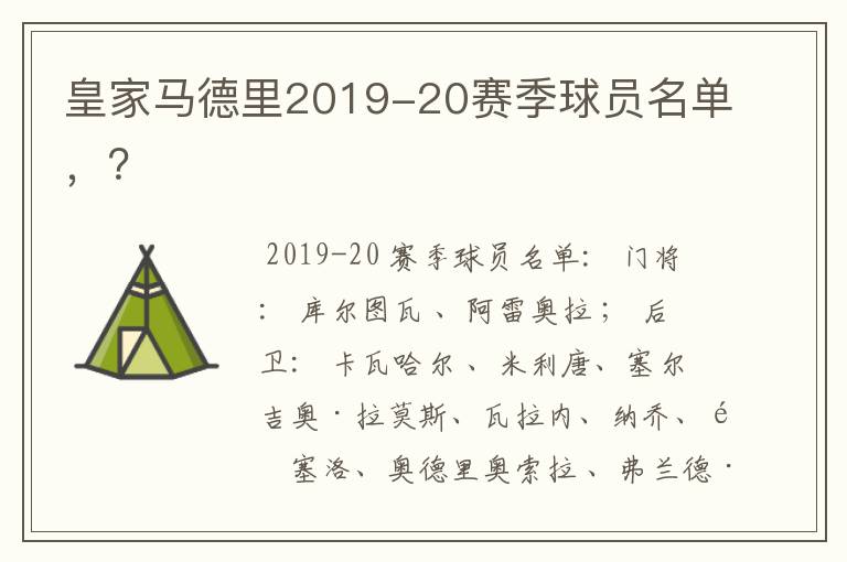 皇家马德里2019-20赛季球员名单，？