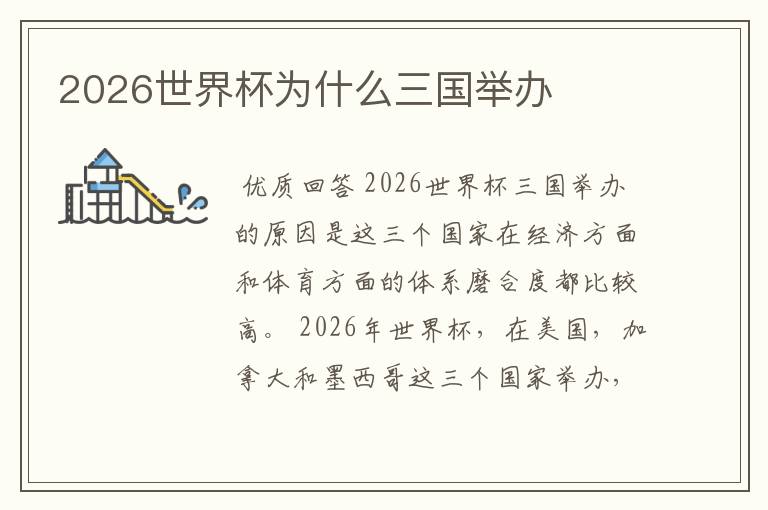 2026世界杯为什么三国举办