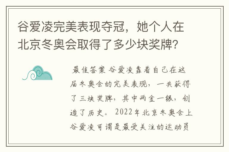 谷爱凌完美表现夺冠，她个人在北京冬奥会取得了多少块奖牌？