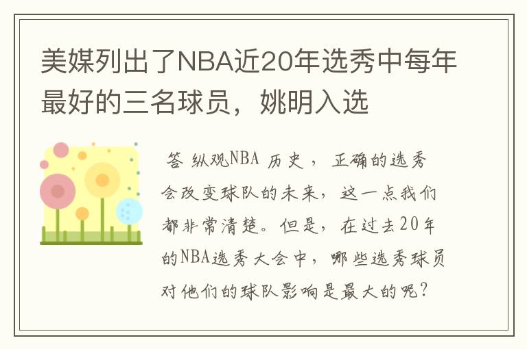 美媒列出了NBA近20年选秀中每年最好的三名球员，姚明入选