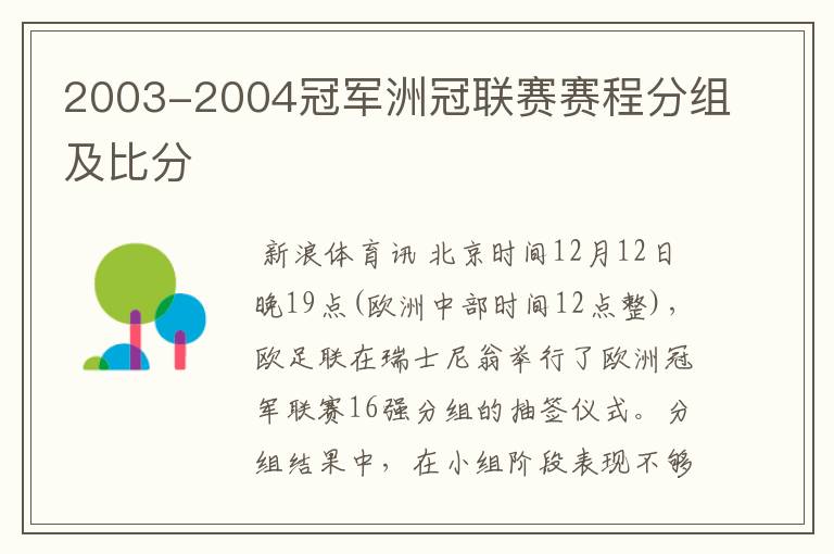 2003-2004冠军洲冠联赛赛程分组及比分